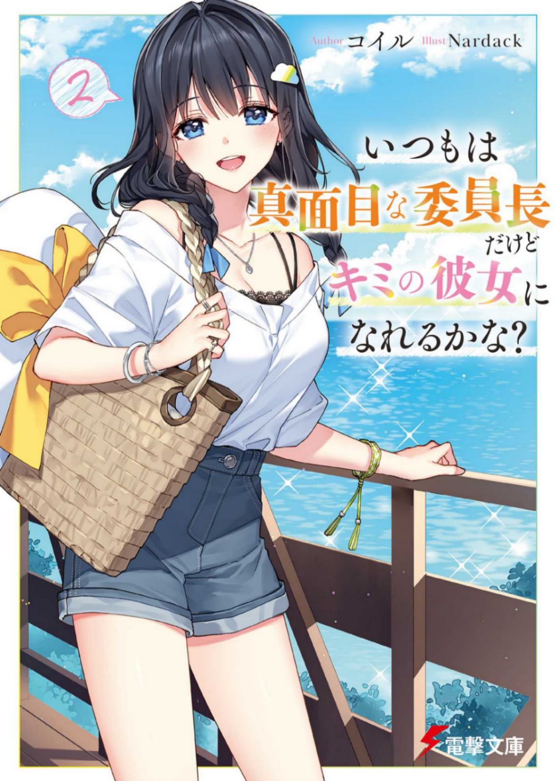 即使平日里是正经的班长也能当你的女朋友吗？ 2