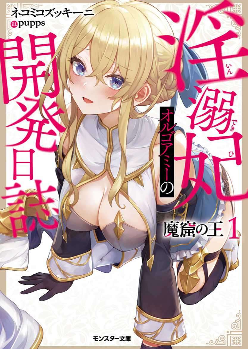 魔窟之王 淫溺妃奧爾戈艾米的開發日誌