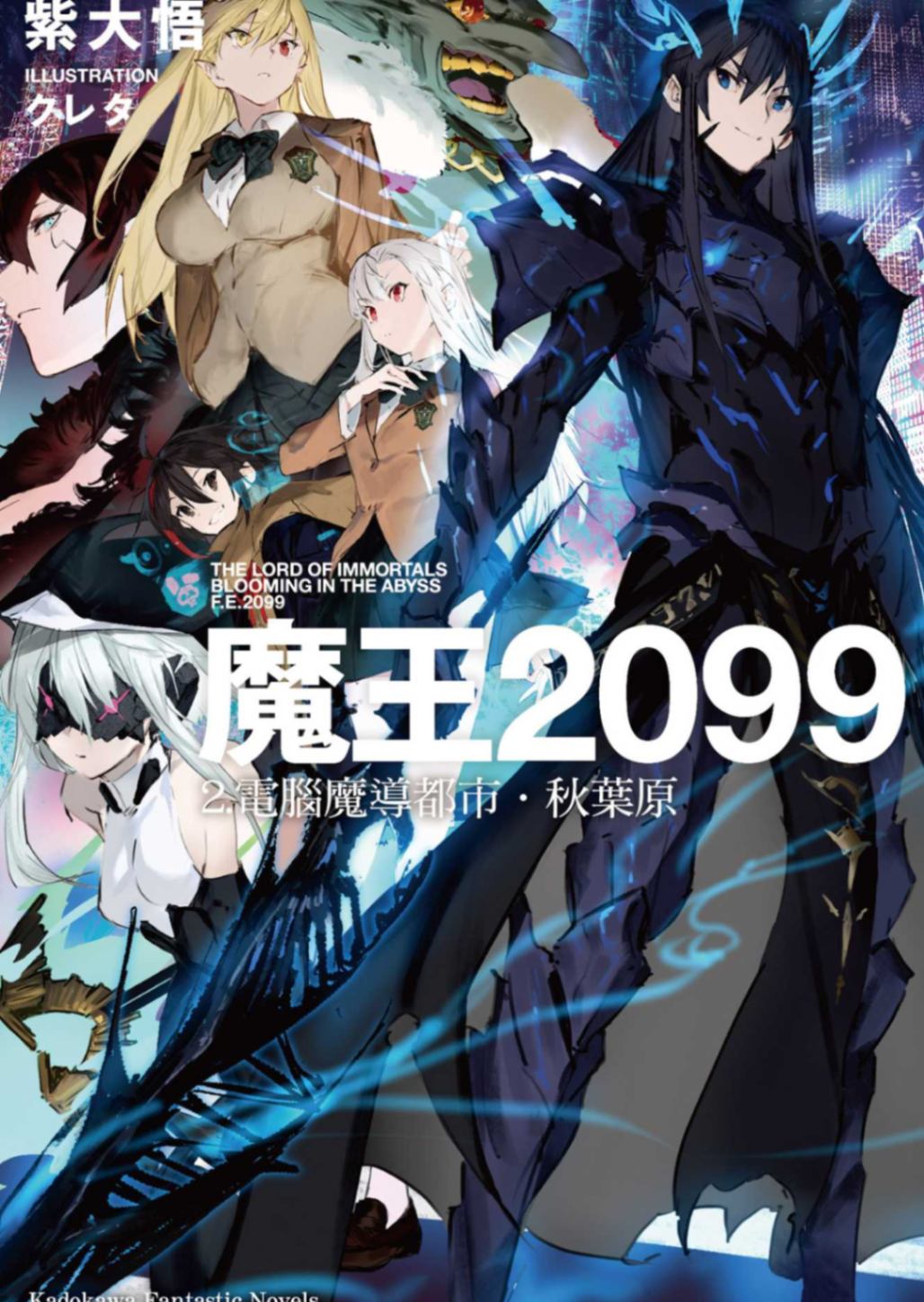 魔王2099 2. 电脑魔导都市•秋叶原
