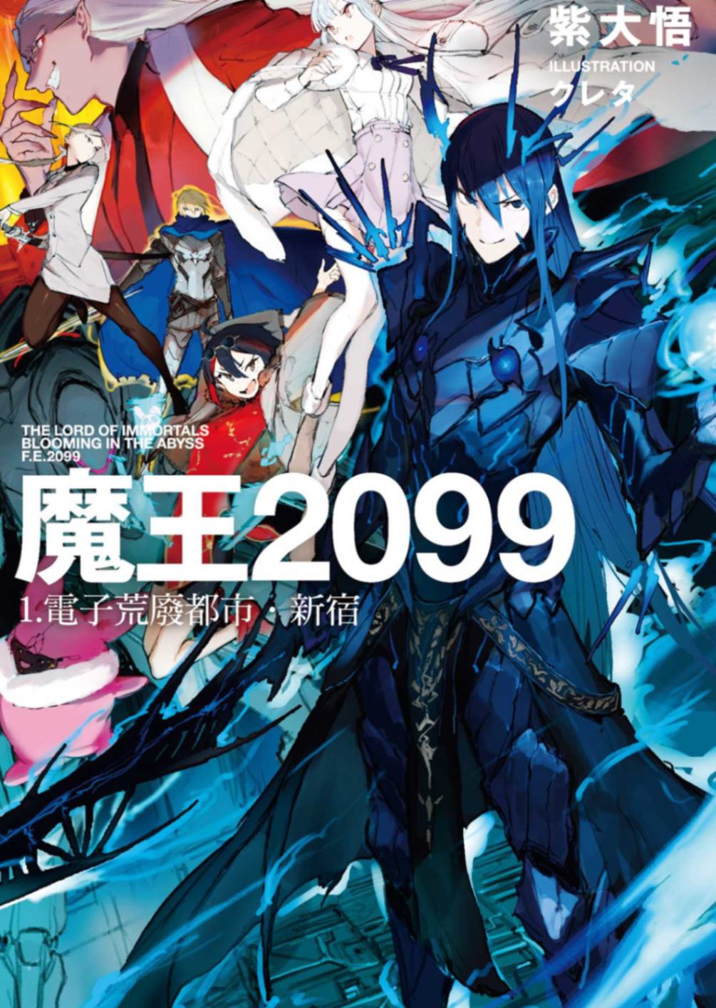 魔王2099 1. 电子荒废都市•新宿
