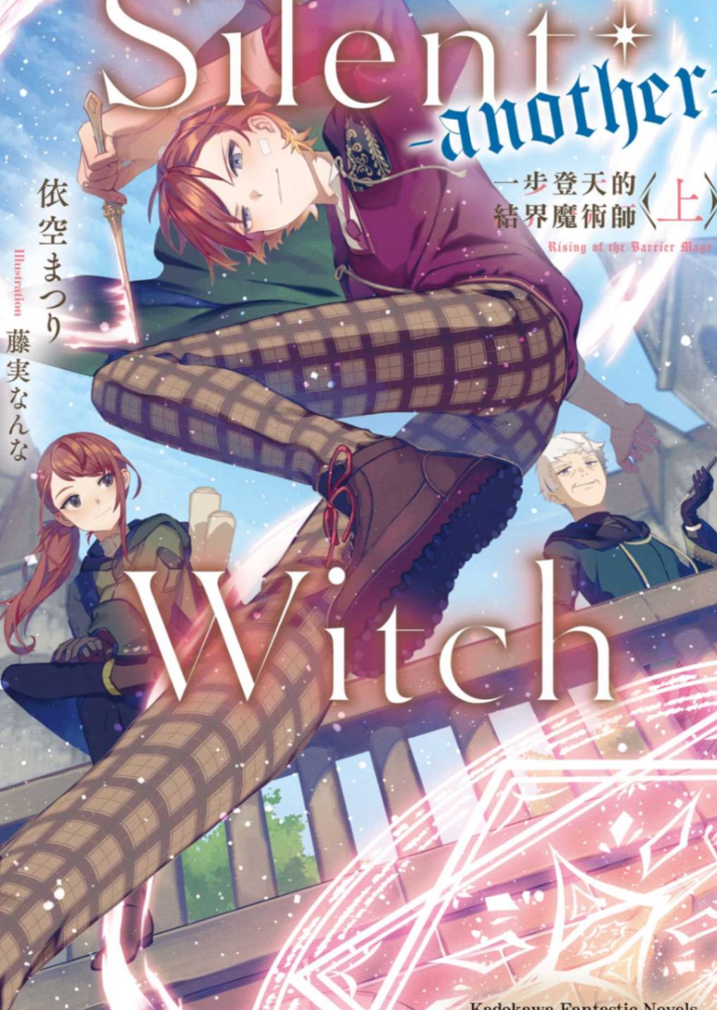 Silent Witch -another- 一步登天的结界魔术师〈上〉