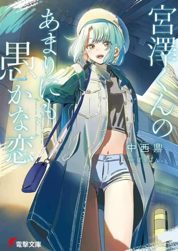 宫泽君的恋爱过分愚蠢