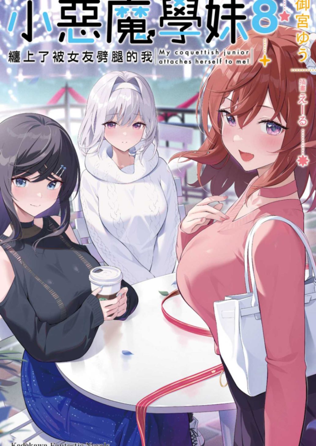 小惡魔學妹纏上了被女友劈腿的我 8［台/繁］