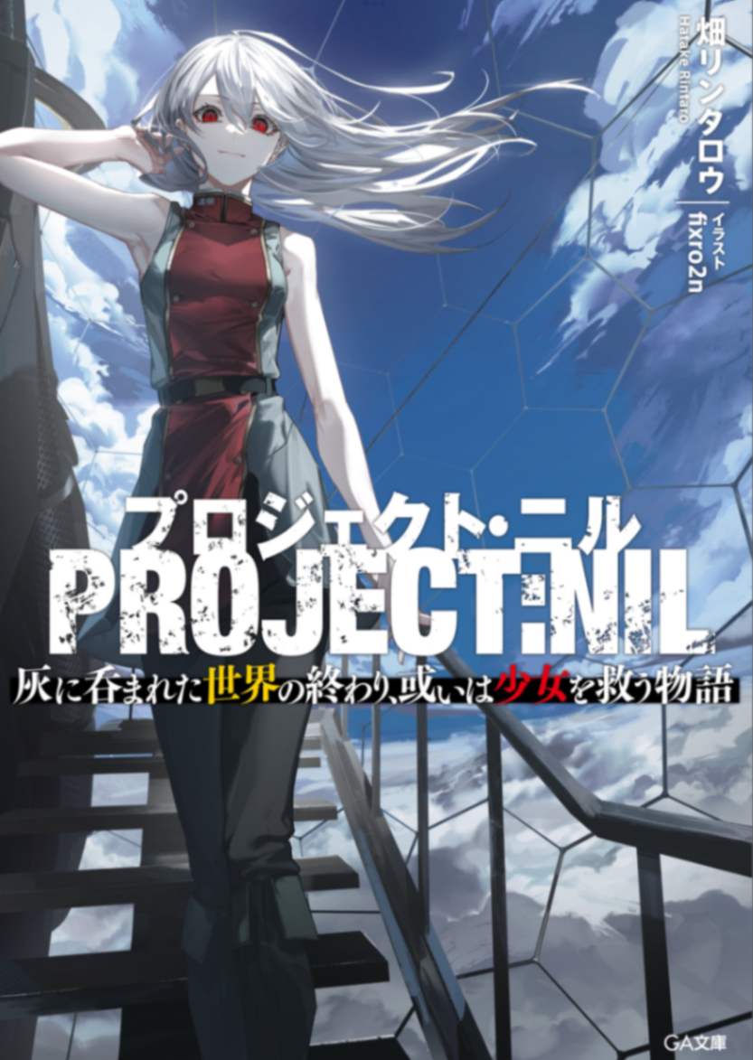 Project: Nil 灰烬所噬世界的终结, 亦或是拯救少女的物语