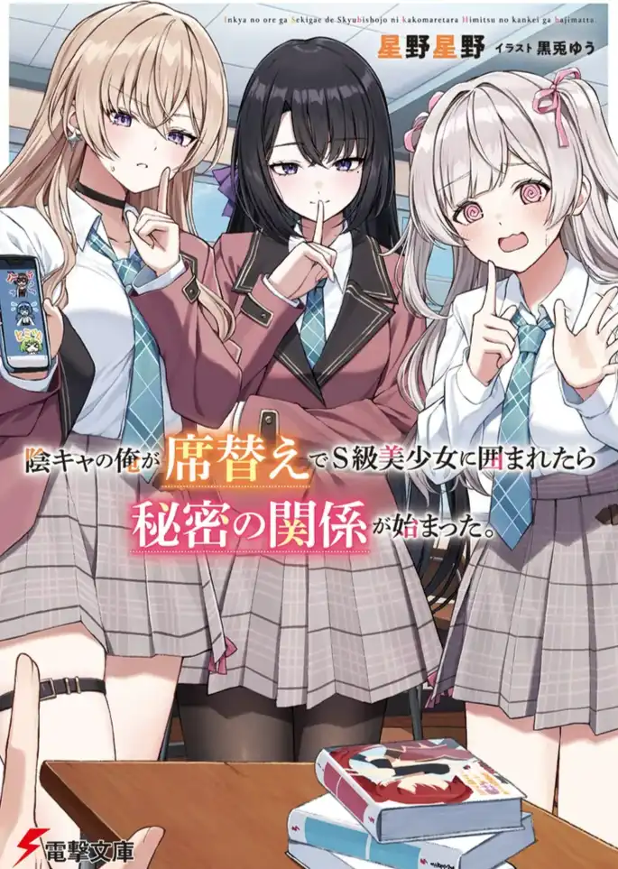 换座位后，我与班上S级美少女那些不为人知的秘密关系