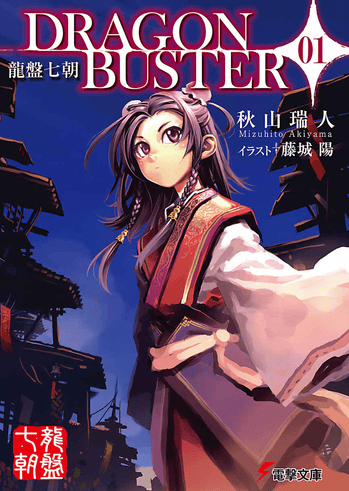 龙盘七朝 DRAGONBUSTER