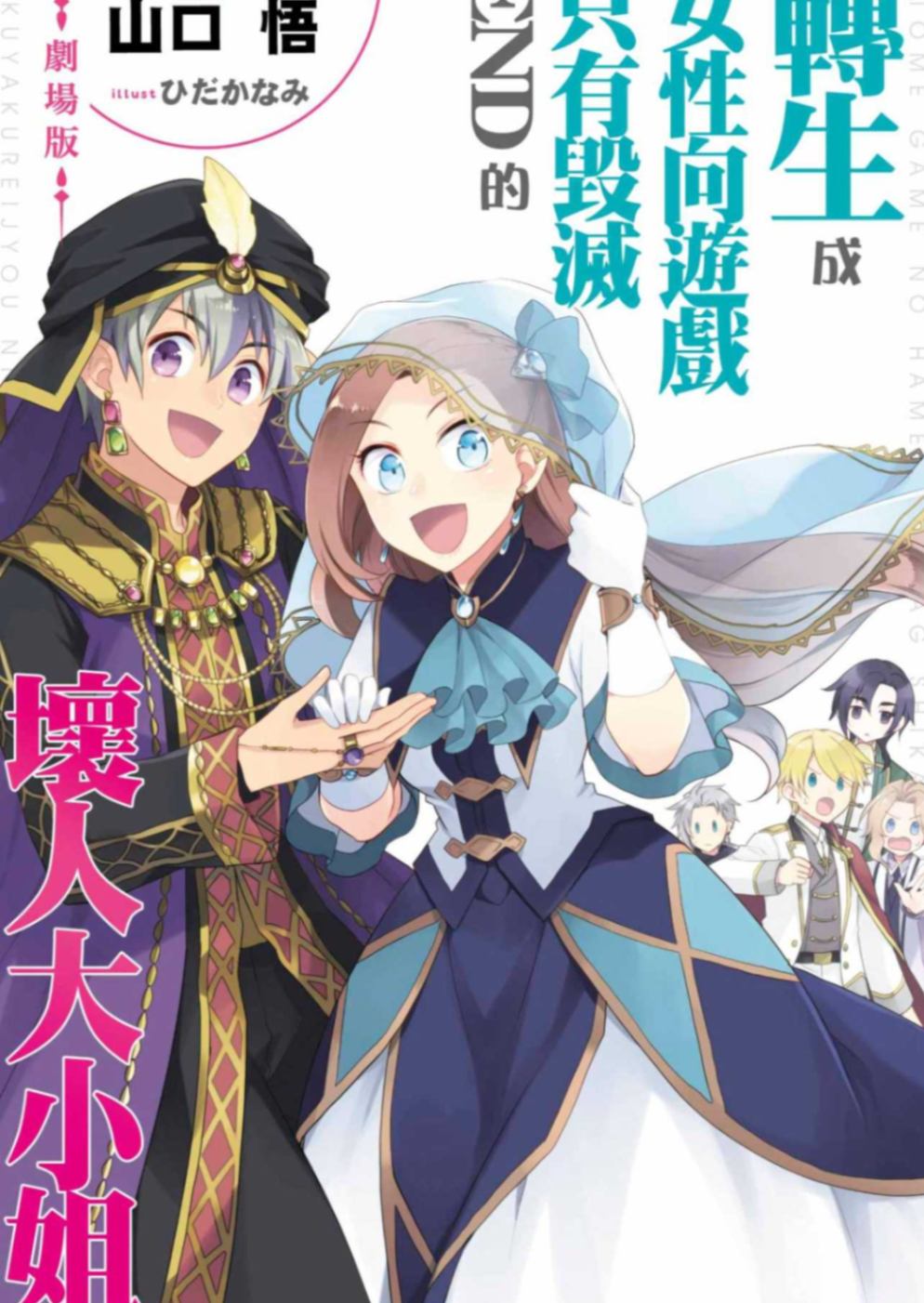 輕小說 劇場版 轉生成女性向遊戲只有毀滅END的壞人大小姐