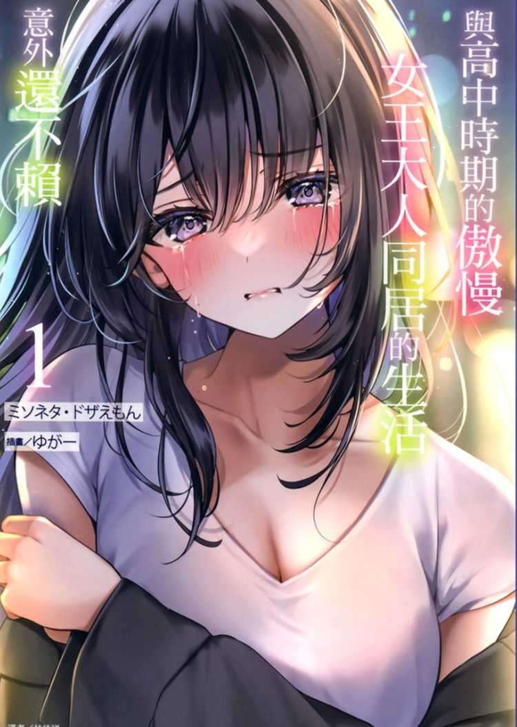 與高中時期的傲慢女王大人同居的生活意外還不賴