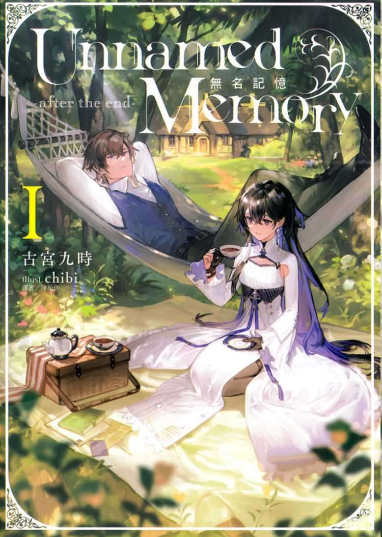 Unnamed Memory 無名記憶 -after the end- Ⅰ