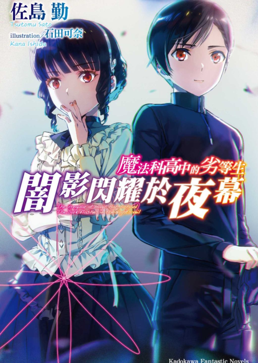魔法科高中的劣等生闇影閃耀於夜幕
