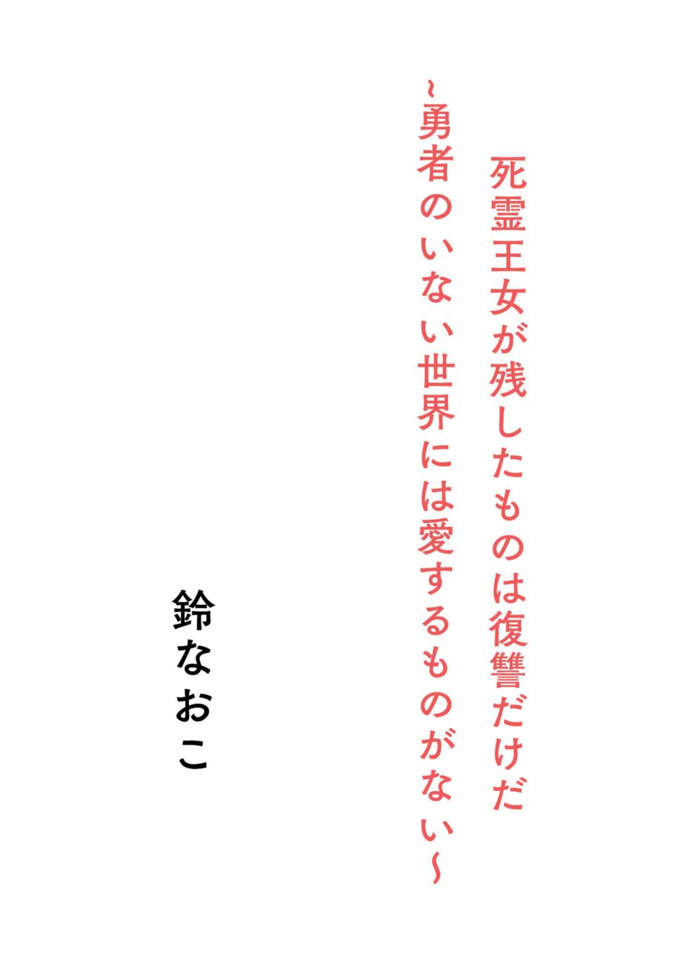 死灵王女唯余复仇 ~勇者死后的世界无有所恋所爱~