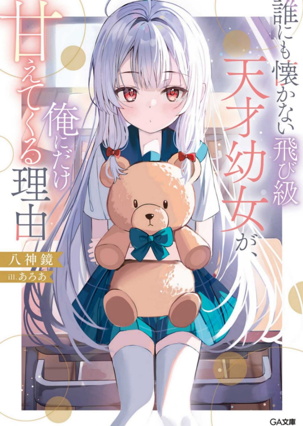 不亲近任何人的跳级天才幼女,只对我撒娇的理由