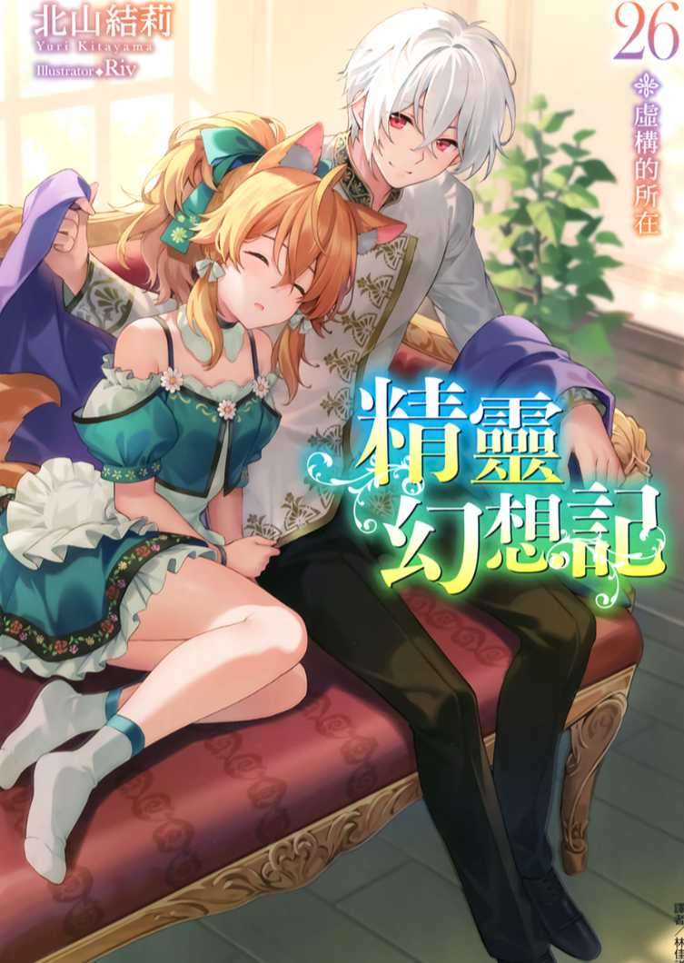 精靈幻想記 26.虛構的所在