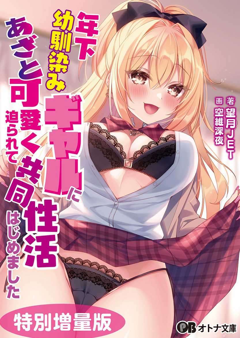 被年下兒時玩伴辣妹做作可愛地進逼,於是開始了同居性生活(5/15 完)