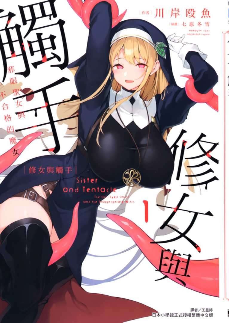 修女與觸手～邪眼聖女與不合格的魔女～