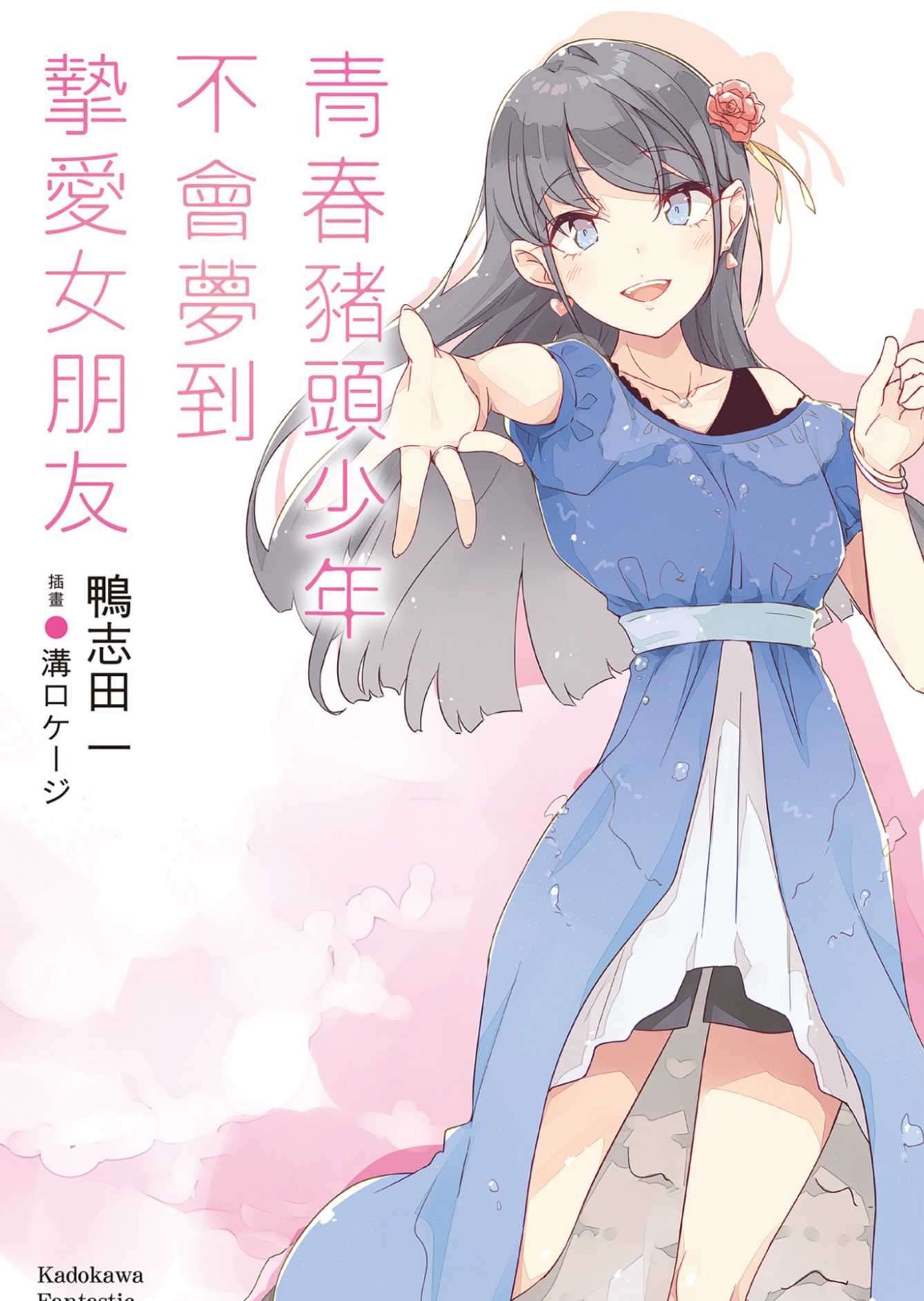 青春豬頭少年不會夢到摯愛女朋友