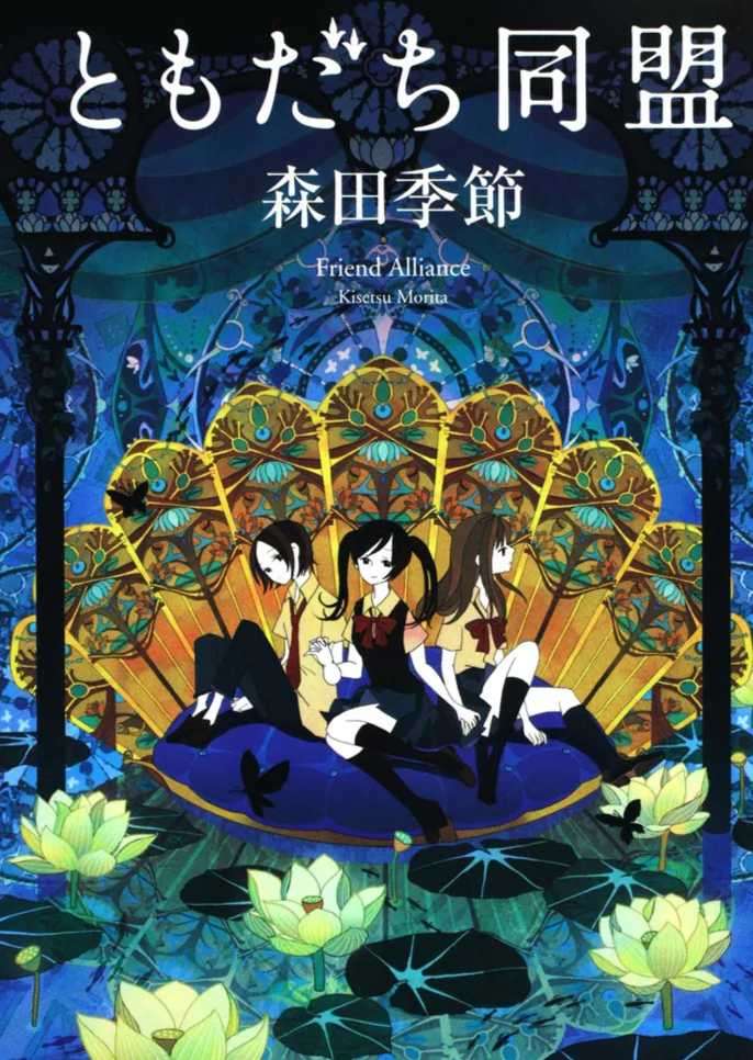 朋友同盟