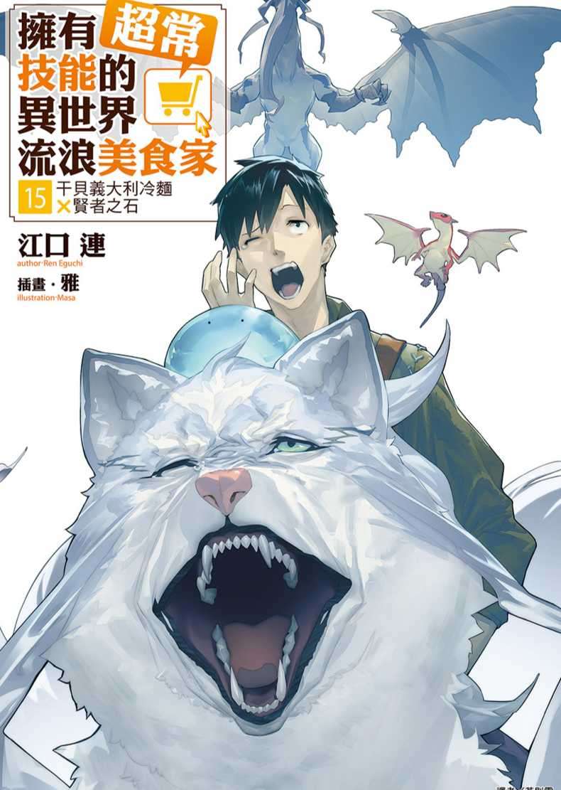 擁有超常技能的異世界流浪美食家 15.干貝義大利冷麵×賢者之石