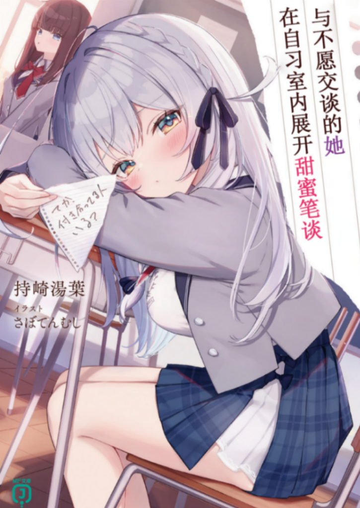 与不愿交谈的她，在自习室内展开甜蜜笔谈