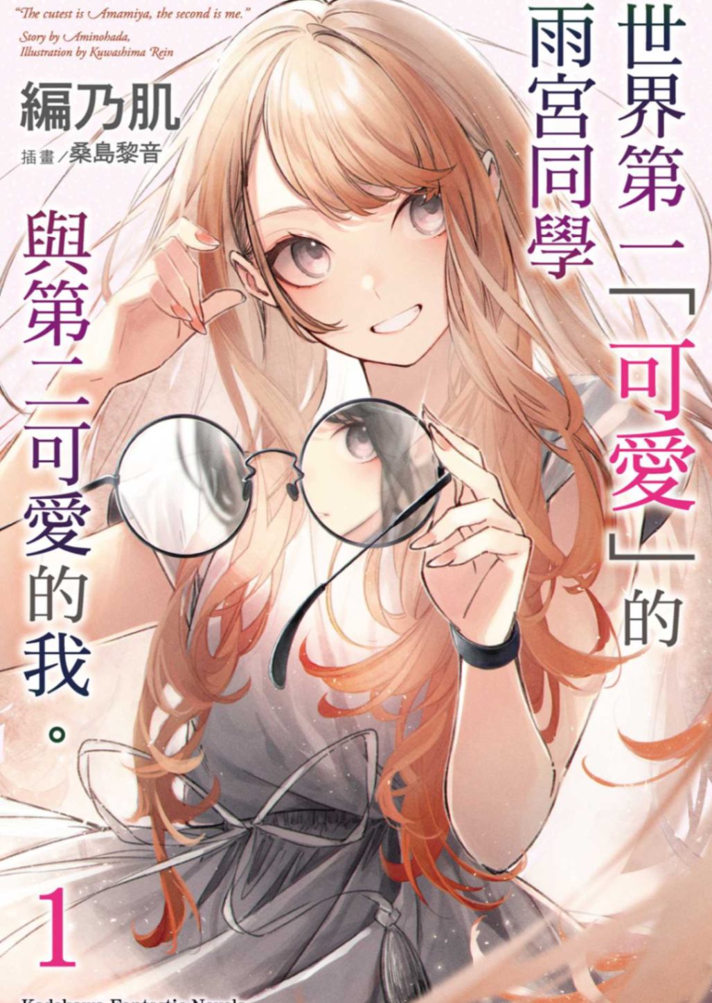 世界第一「可愛」的雨宮同學與第二可愛的我。1[台/繁]插圖待補