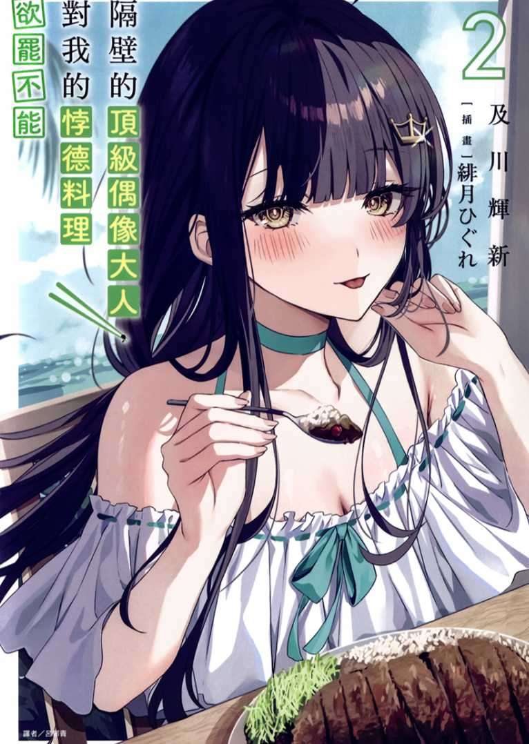 隔壁的頂級偶像大人，對我的悖德料理欲罷不能