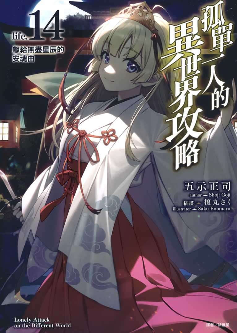 孤單一人的異世界攻略 life.14 獻給無盡星辰的安魂曲