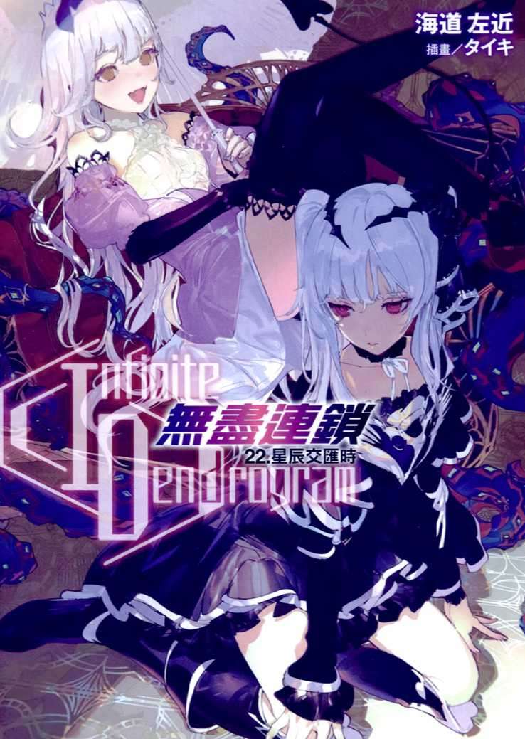 〈Infinite Dendrogram〉-無盡連鎖- 22.星辰交匯時