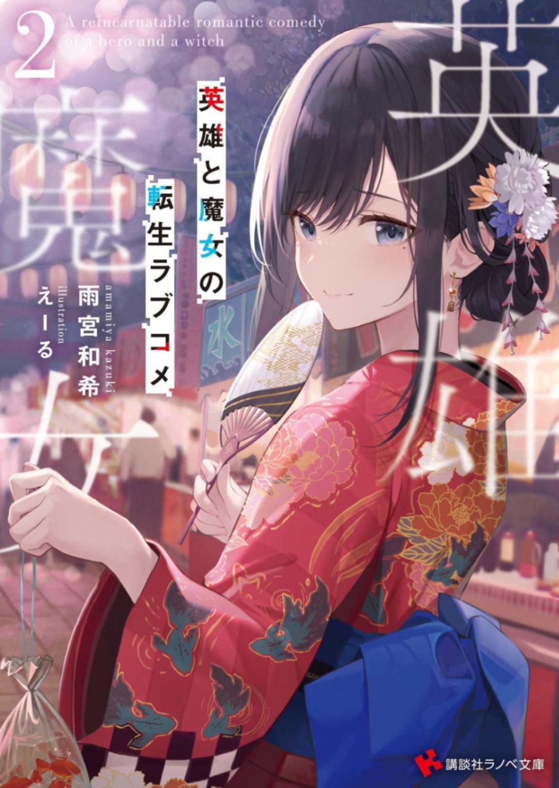 英雄与魔女的转生恋爱喜剧