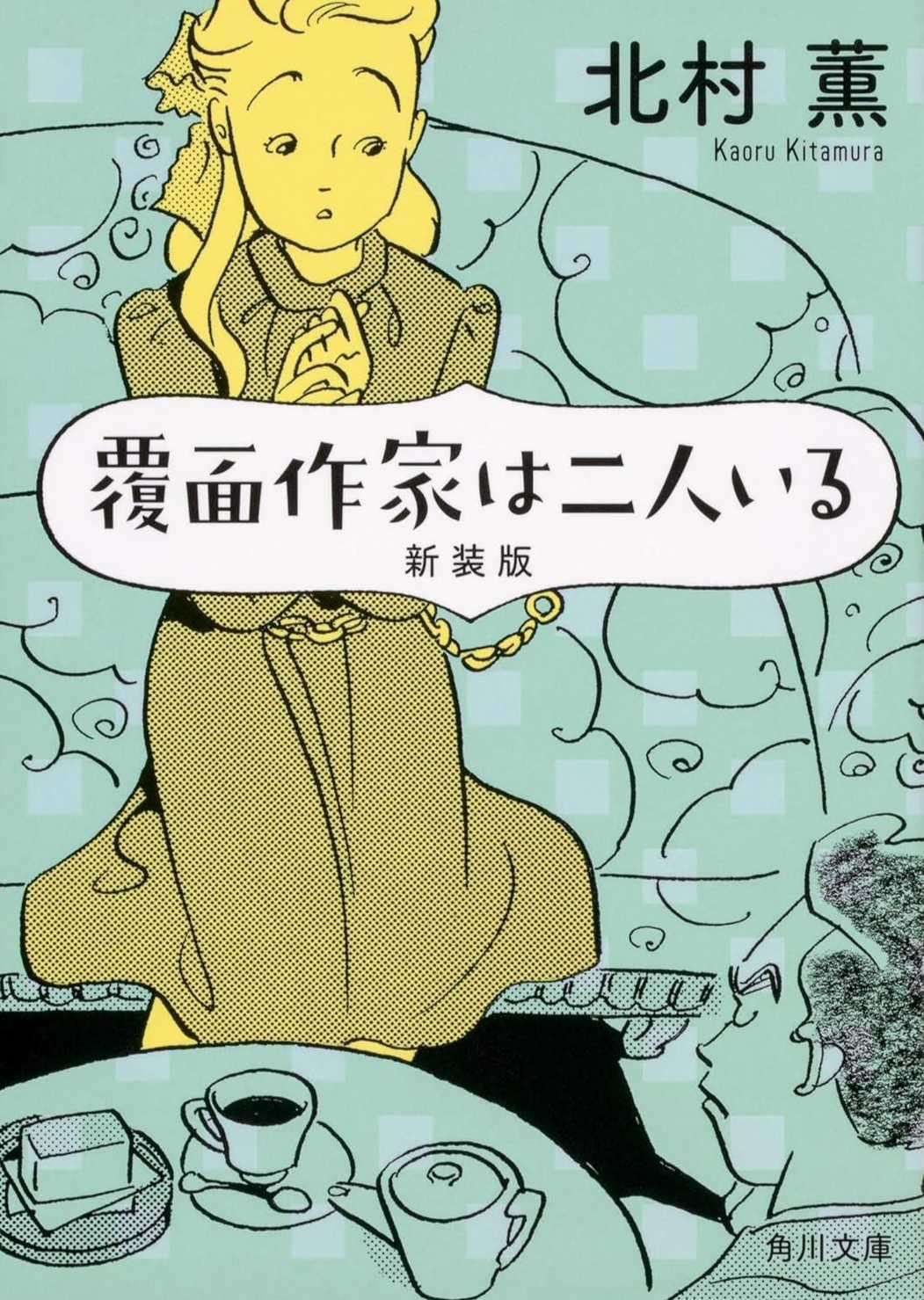 二人的蒙面作家