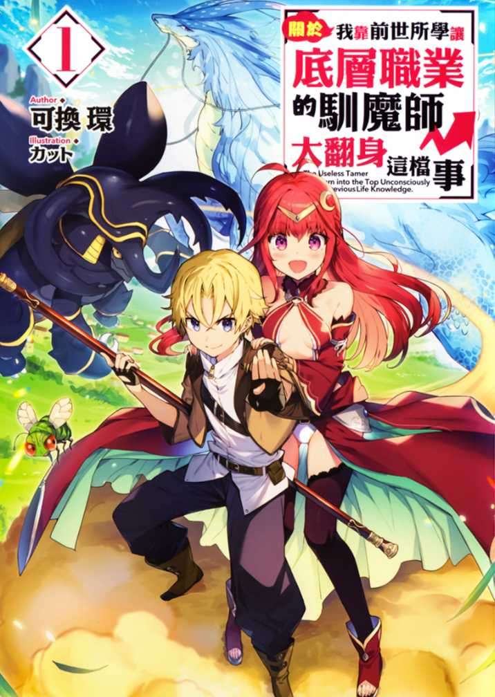 關於我靠前世所學讓底層職業的馴魔師大翻身這檔事