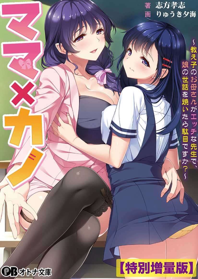 媽媽×女友 ~學生的母親是色色老師,順便關照她女兒不可以嗎?~ (7/11)