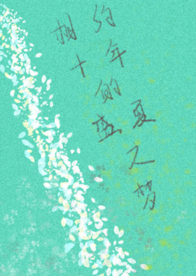 沉寂于第十年盛夏的蝉鸣
