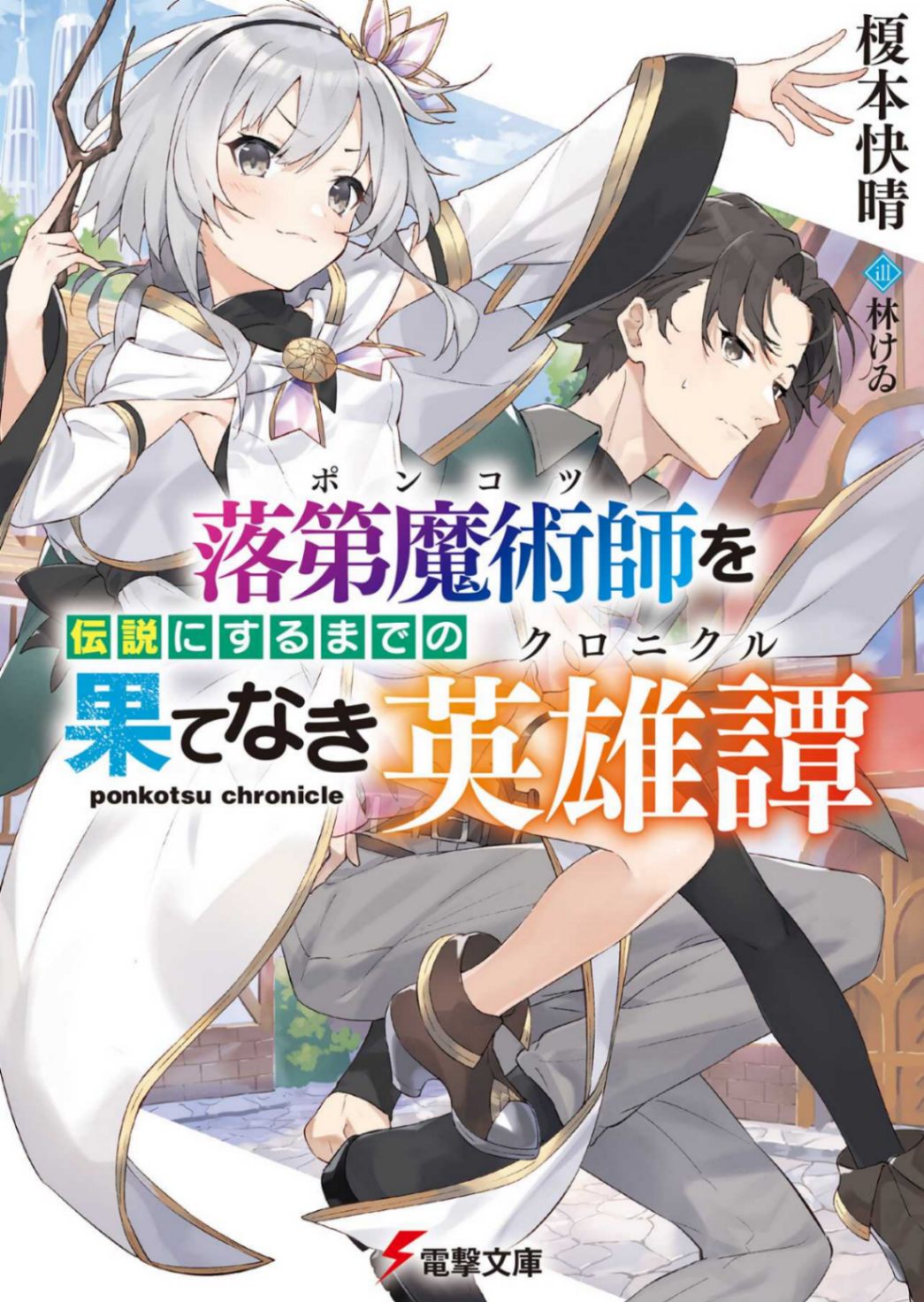 落第魔术师走向传说的无尽之路