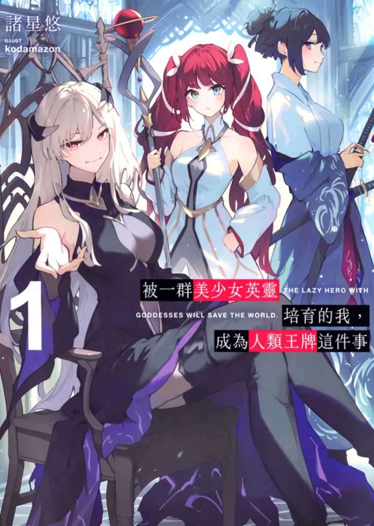 被一群美少女英靈培育的我，成為人類王牌這件事