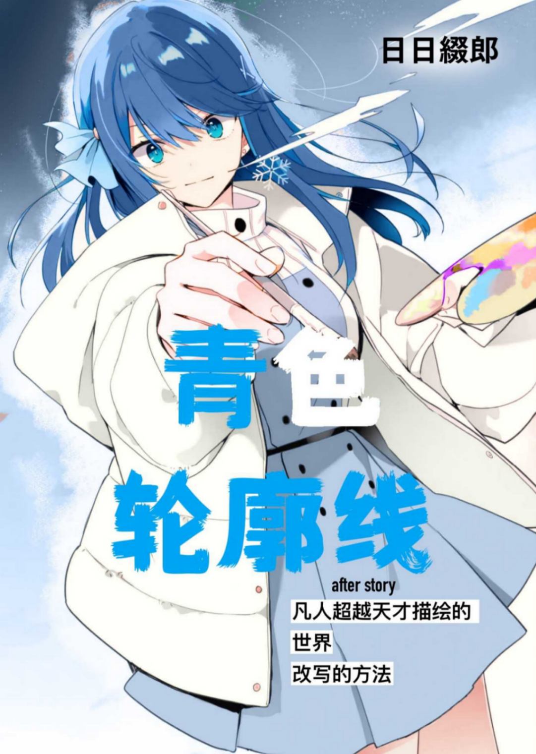 青色轮廓线 -after story- 凡人超越天才描绘的未来的方法