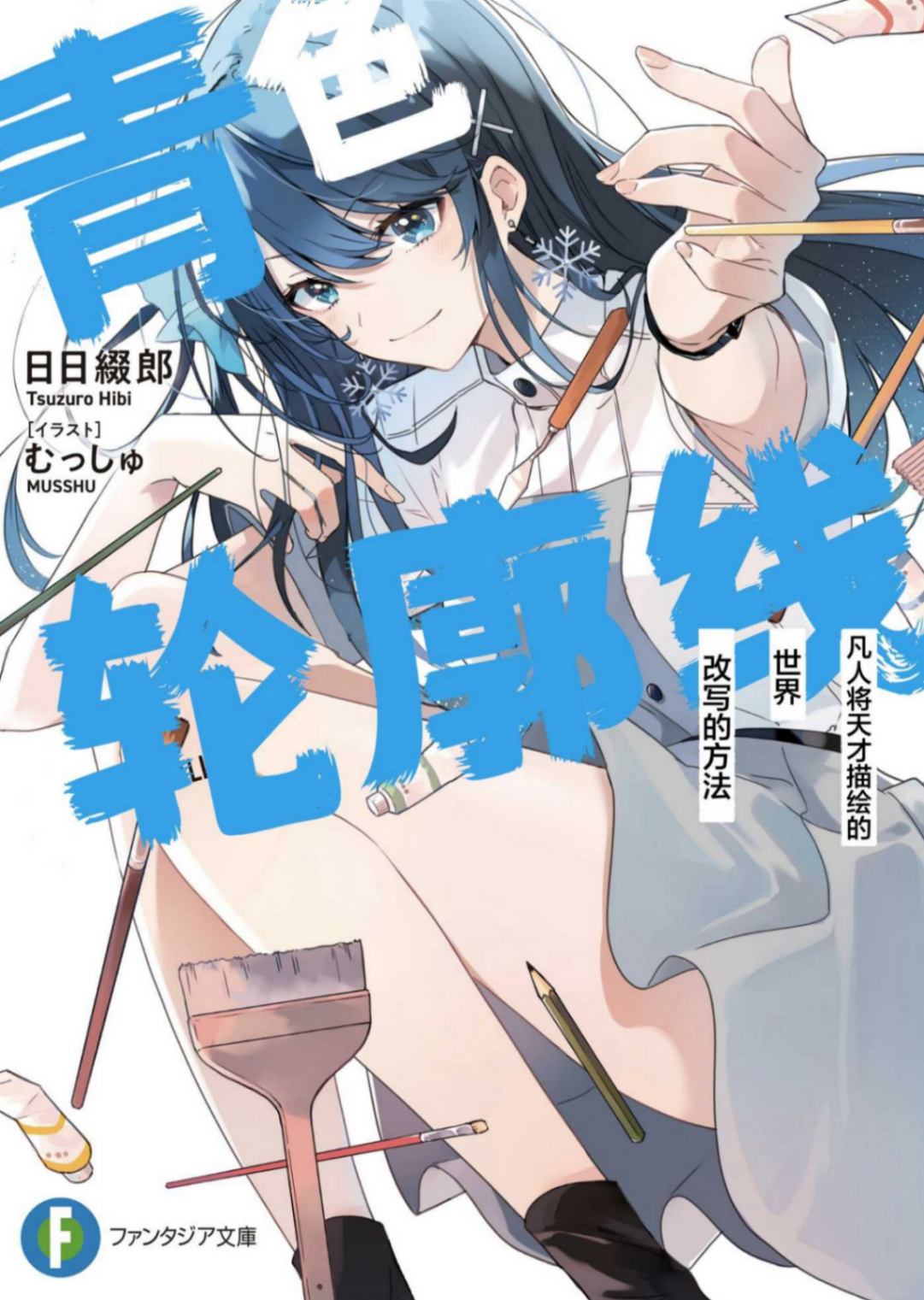 青色轮廓线 凡人将天才描绘的世界改写的方法