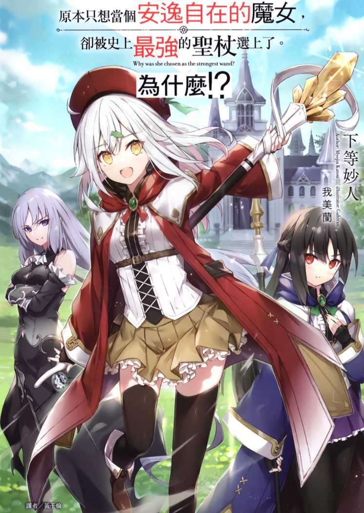 原本只想當個安逸自在的魔女,卻被史上最強的聖杖選上了。為什麼!?