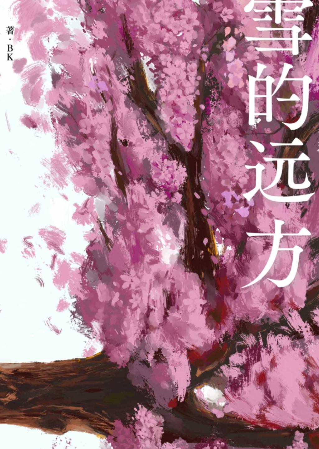 雪的远方（2025.10.6修正部分错误，增加epub载点）