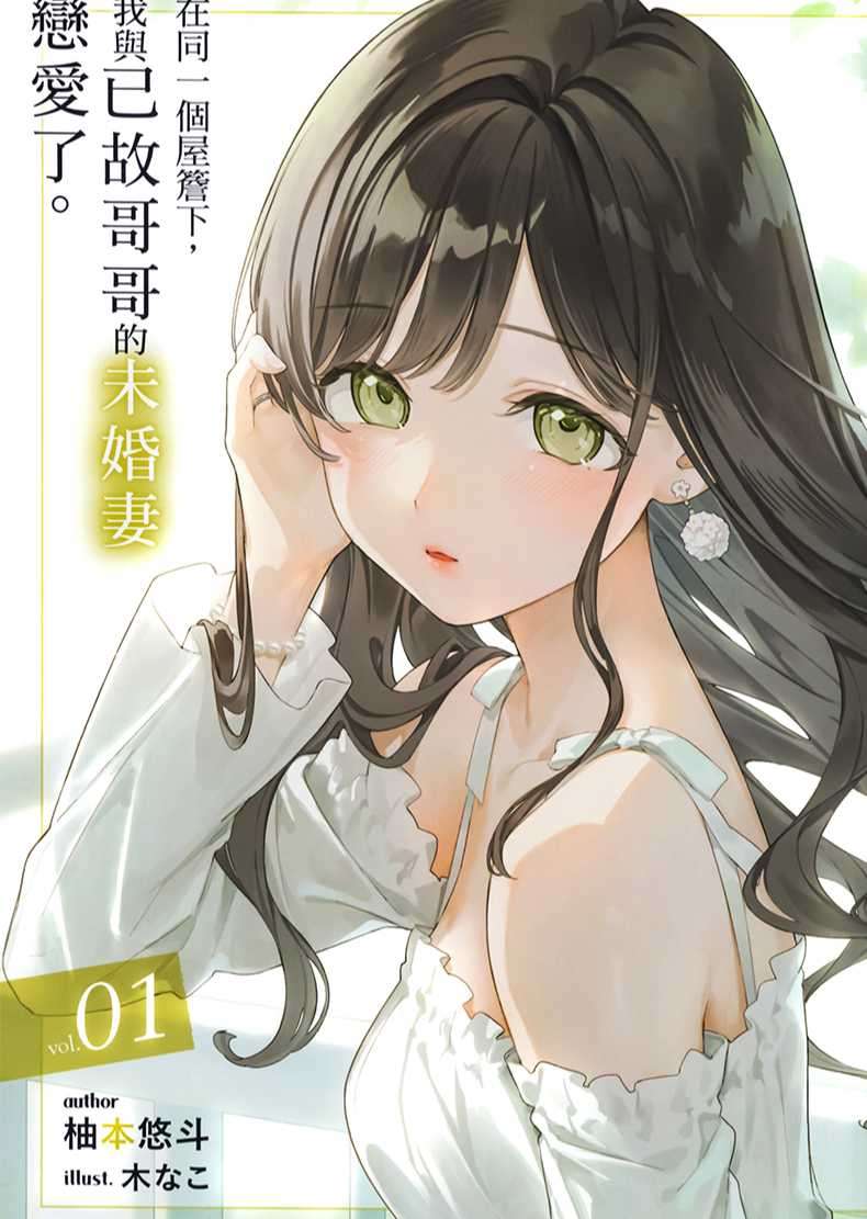 在同一个屋檐下,我与已故哥哥的未婚妻恋爱了。