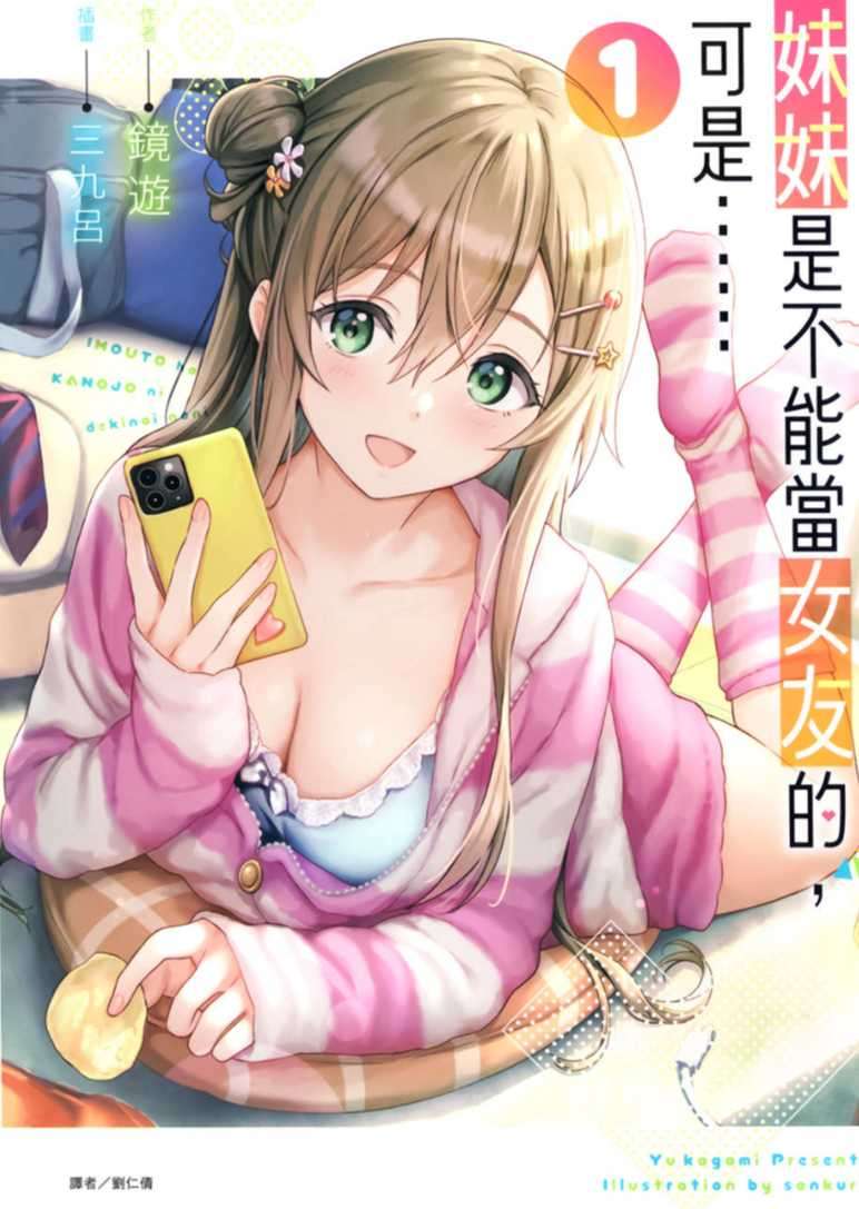 妹妹是不能当女友的，可是……