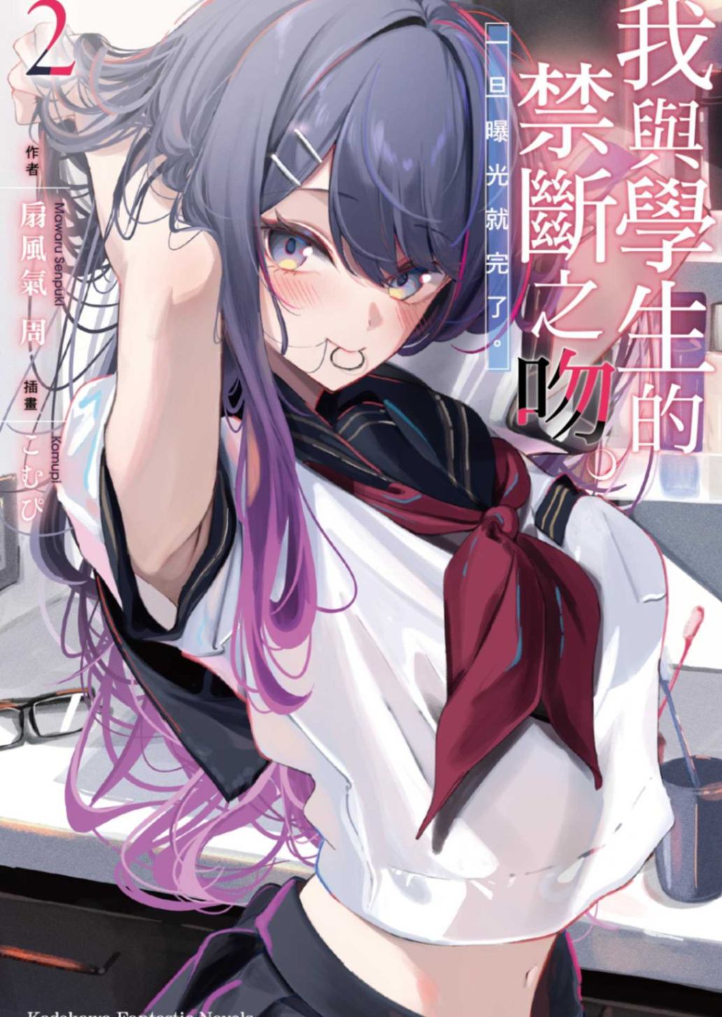 我与学生的禁断之吻。一旦曝光就完了。