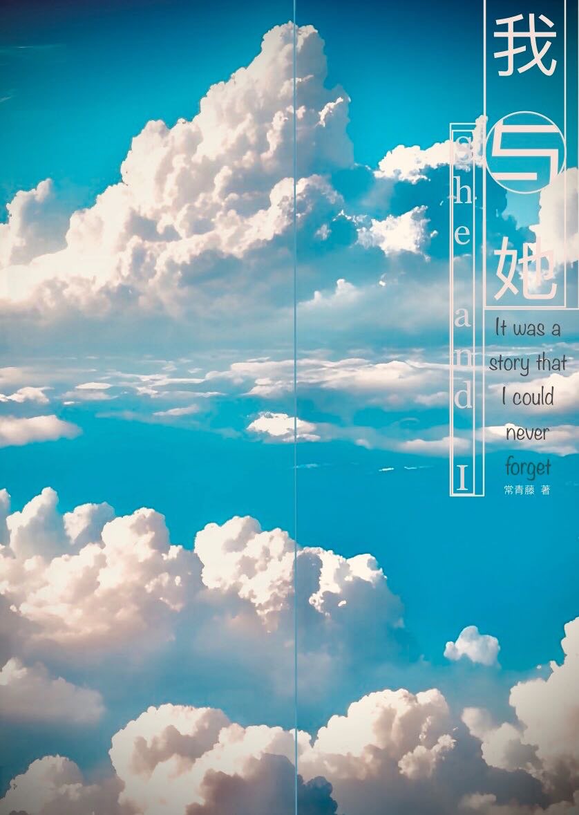 我与她——It's a story that I will never forget