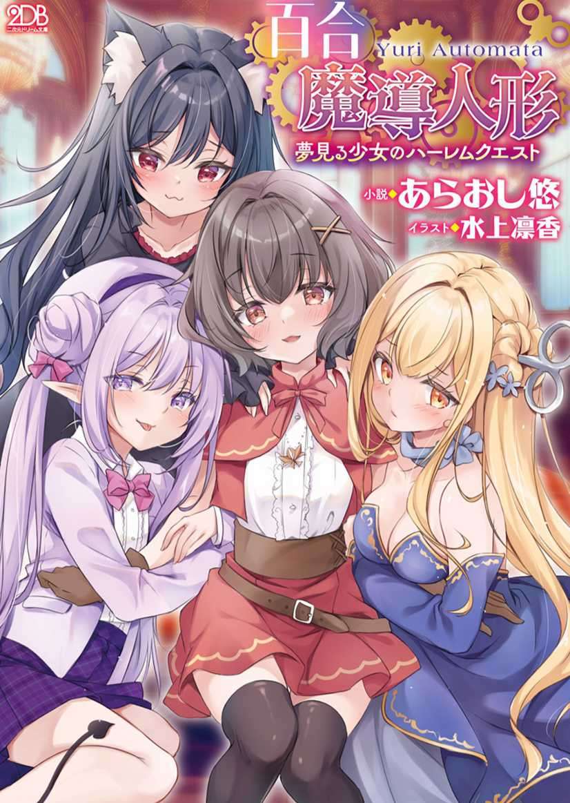 百合魔導人偶 ～夢色少女的後宮奇譚～(9/21 完)