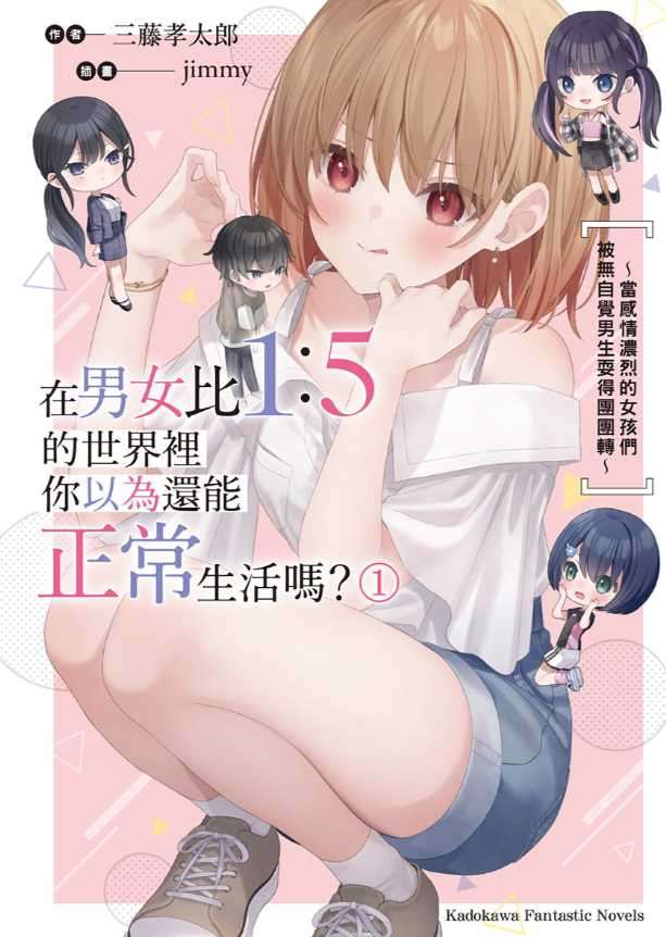 在男女比1:5的世界里你以为还能正常生活吗?~当感情浓烈的女孩们被无自觉男生耍得团团转~