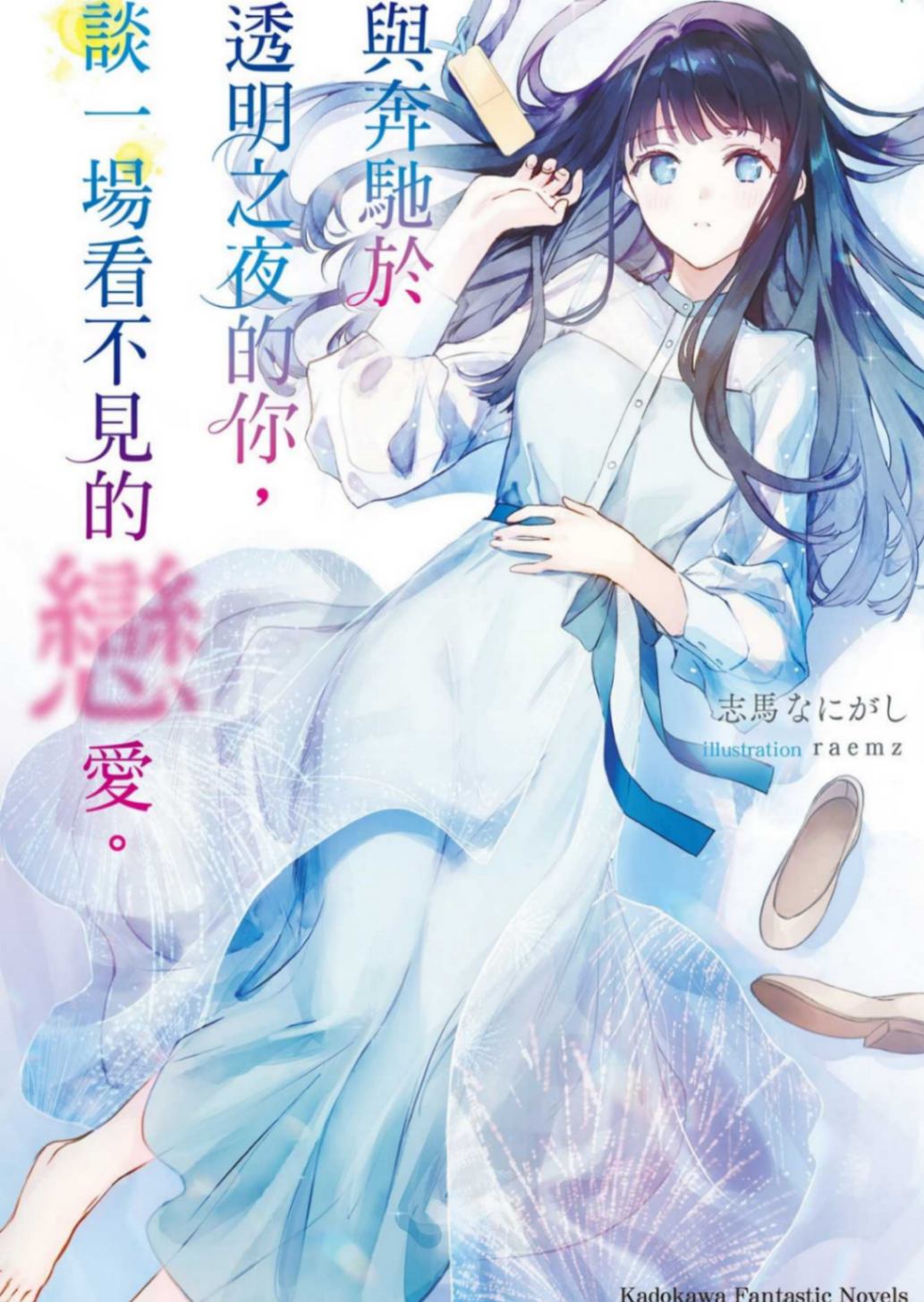 与奔驰于透明之夜的你，谈一场看不见的恋爱。