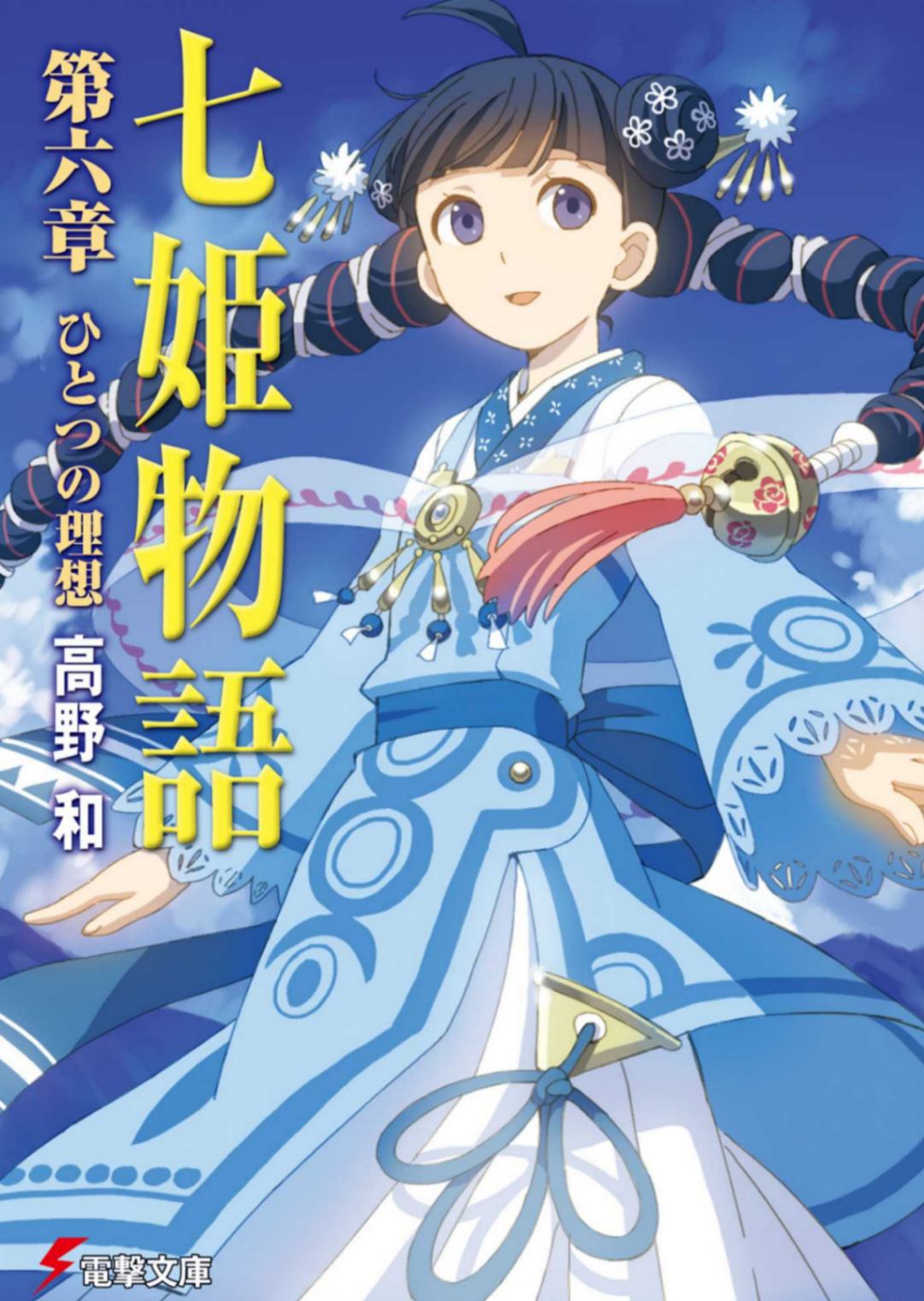 七姬物语