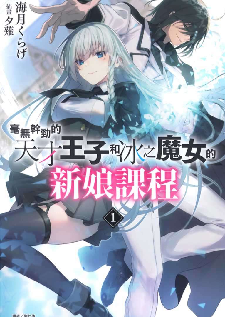 毫無幹勁的天才王子和冰之魔女的新娘課程
