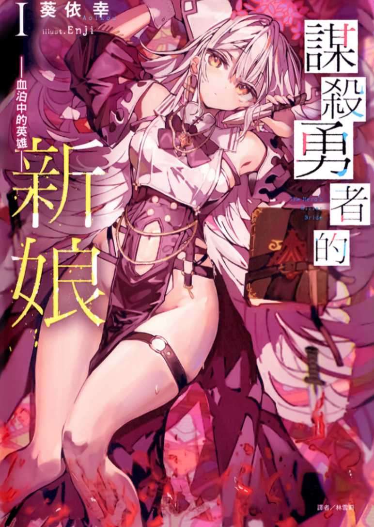 谋杀勇者的新娘