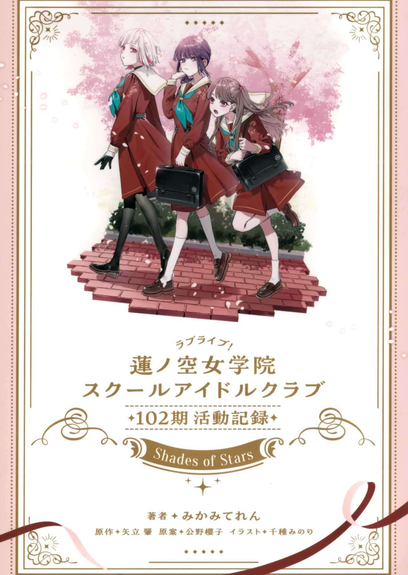 LoveLive!莲之空女学院学园偶像俱乐部 102期活动记录 ~Shades of Stars~
