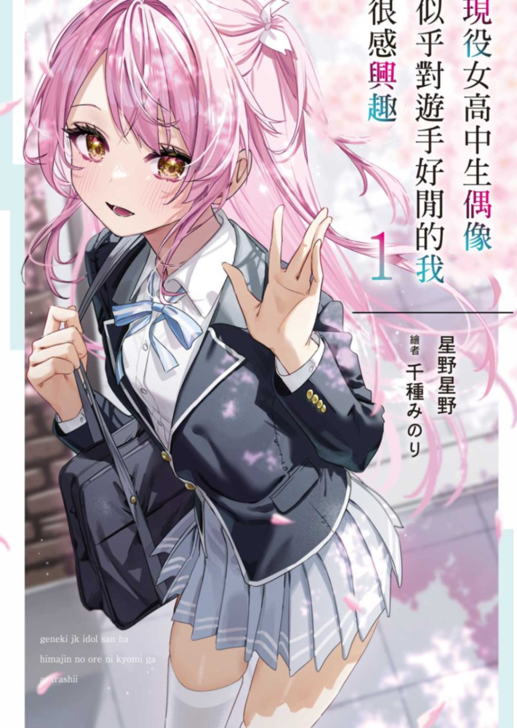 現役女高中生偶像似乎對遊手好閒的我很感興趣